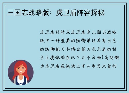 三国志战略版：虎卫盾阵容探秘