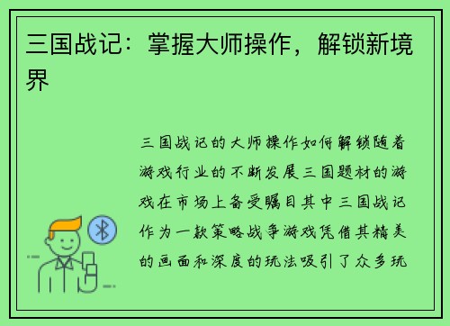 三国战记：掌握大师操作，解锁新境界