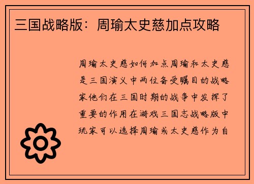 三国战略版：周瑜太史慈加点攻略