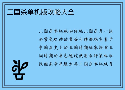 三国杀单机版攻略大全