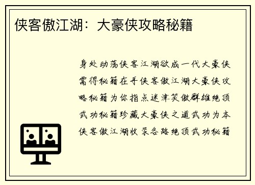 侠客傲江湖：大豪侠攻略秘籍