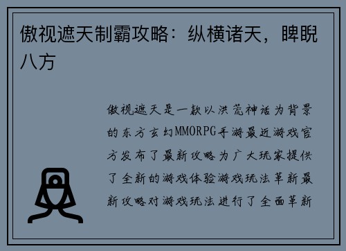 傲视遮天制霸攻略：纵横诸天，睥睨八方