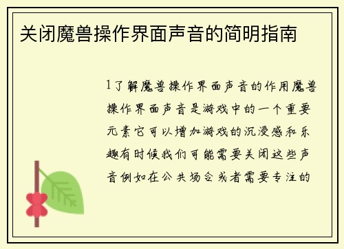 关闭魔兽操作界面声音的简明指南