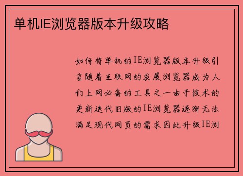 单机IE浏览器版本升级攻略