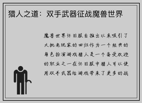 猎人之道：双手武器征战魔兽世界