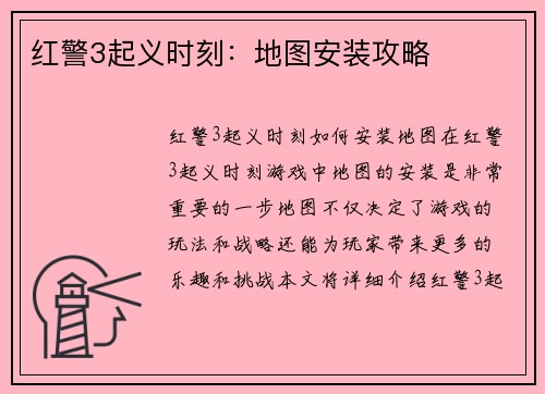红警3起义时刻：地图安装攻略