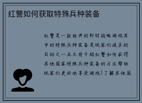 红警如何获取特殊兵种装备