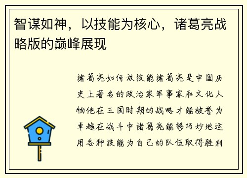 智谋如神，以技能为核心，诸葛亮战略版的巅峰展现