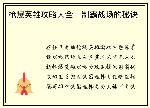 枪爆英雄攻略大全：制霸战场的秘诀