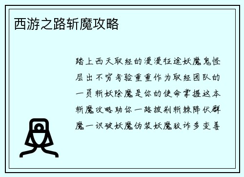 西游之路斩魔攻略