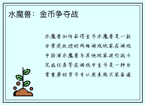 水魔兽：金币争夺战