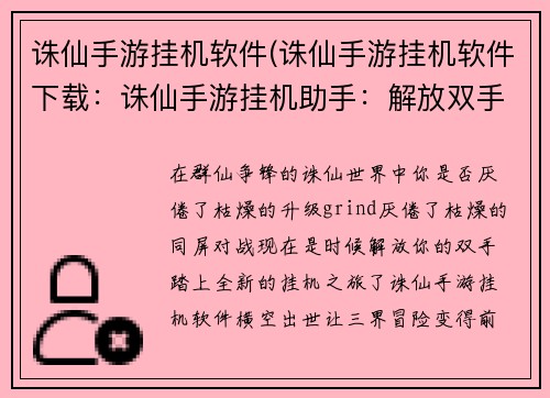 诛仙手游挂机软件(诛仙手游挂机软件下载：诛仙手游挂机助手：解放双手，畅游三界)
