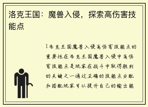 洛克王国：魔兽入侵，探索高伤害技能点