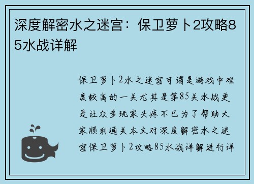 深度解密水之迷宫：保卫萝卜2攻略85水战详解