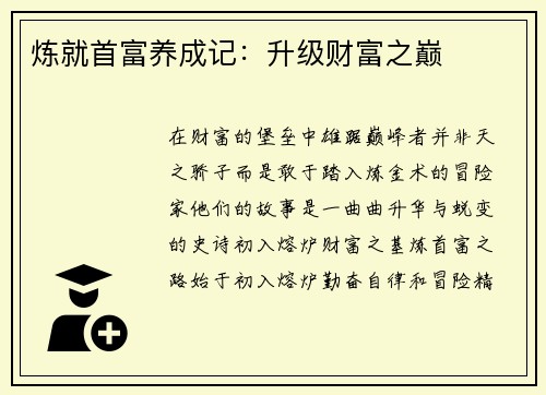 炼就首富养成记：升级财富之巅