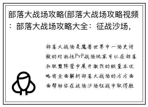 部落大战场攻略(部落大战场攻略视频：部落大战场攻略大全：征战沙场，制霸荣耀)