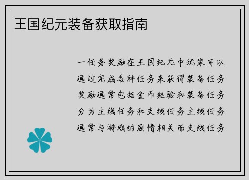 王国纪元装备获取指南
