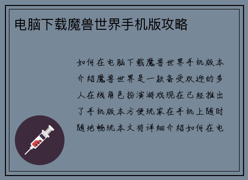 电脑下载魔兽世界手机版攻略