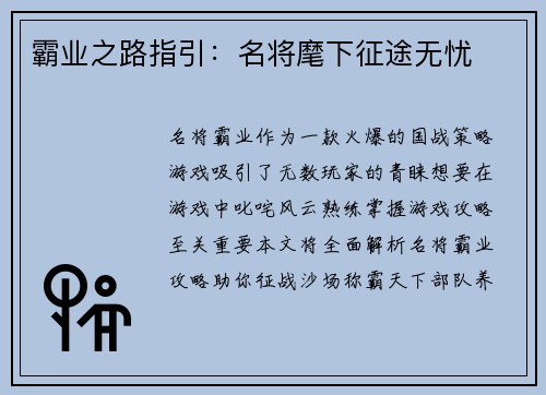 霸业之路指引：名将麾下征途无忧