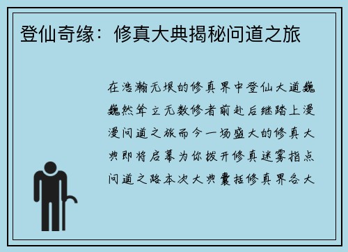 登仙奇缘：修真大典揭秘问道之旅