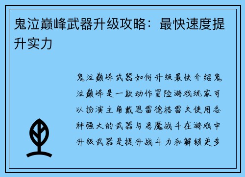 鬼泣巅峰武器升级攻略：最快速度提升实力