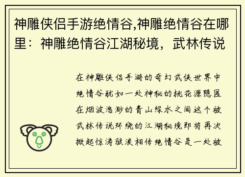 神雕侠侣手游绝情谷,神雕绝情谷在哪里：神雕绝情谷江湖秘境，武林传说再起