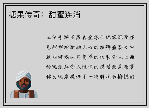 糖果传奇：甜蜜连消