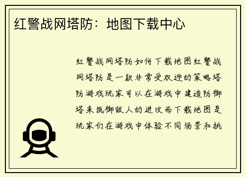 红警战网塔防：地图下载中心