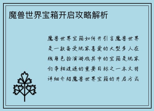 魔兽世界宝箱开启攻略解析