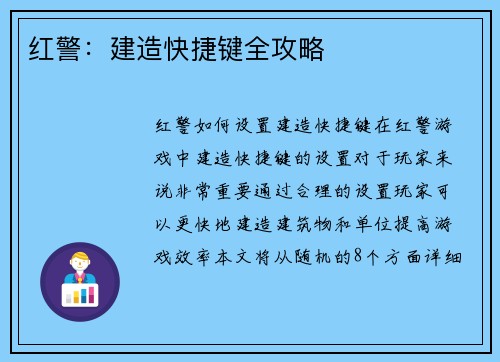 红警：建造快捷键全攻略
