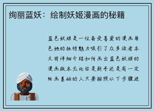绚丽蓝妖：绘制妖姬漫画的秘籍