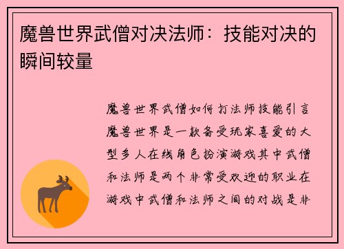 魔兽世界武僧对决法师：技能对决的瞬间较量