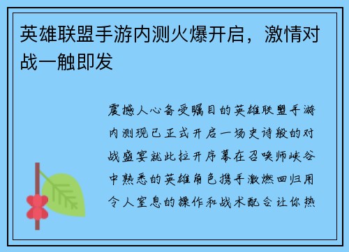 英雄联盟手游内测火爆开启，激情对战一触即发