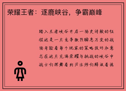 荣耀王者：逐鹿峡谷，争霸巅峰