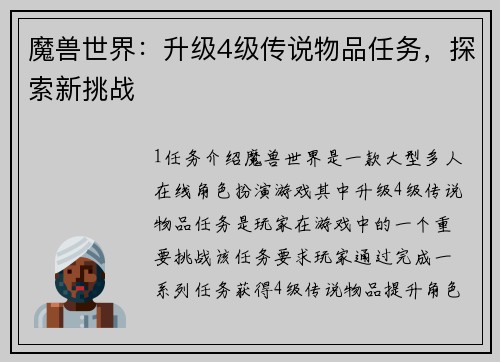 魔兽世界：升级4级传说物品任务，探索新挑战