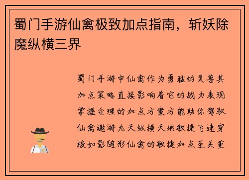蜀门手游仙禽极致加点指南，斩妖除魔纵横三界