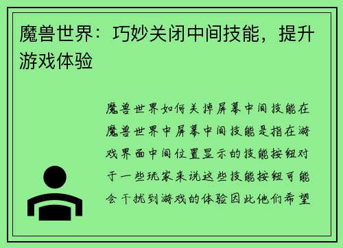 魔兽世界：巧妙关闭中间技能，提升游戏体验