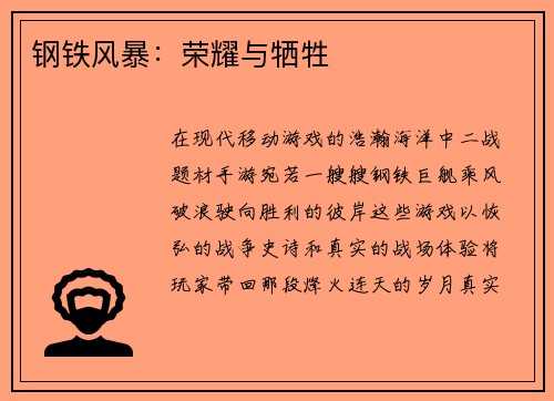 钢铁风暴：荣耀与牺牲