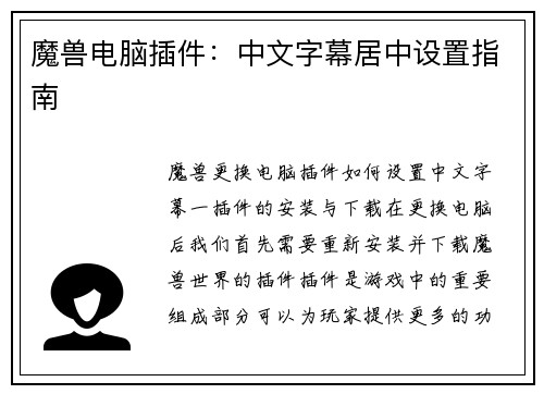 魔兽电脑插件：中文字幕居中设置指南
