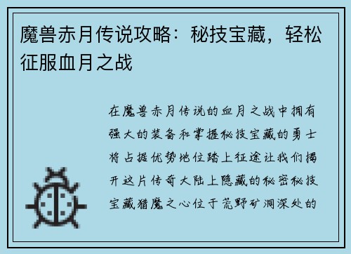 魔兽赤月传说攻略：秘技宝藏，轻松征服血月之战