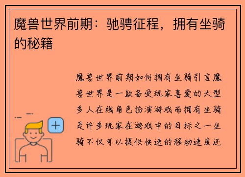 魔兽世界前期：驰骋征程，拥有坐骑的秘籍