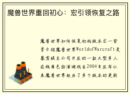 魔兽世界重回初心：宏引领恢复之路