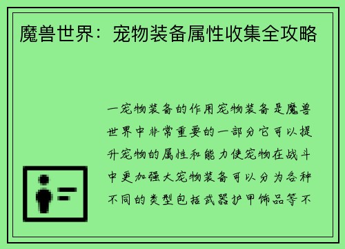 魔兽世界：宠物装备属性收集全攻略