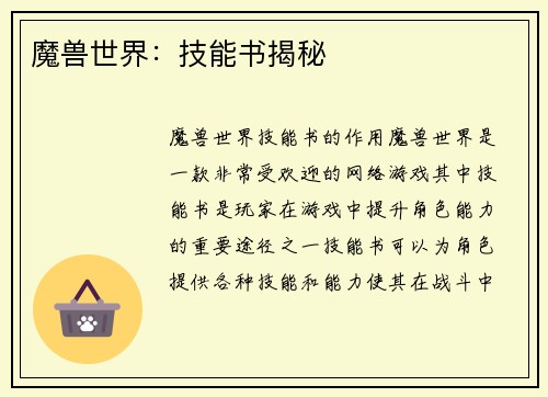 魔兽世界：技能书揭秘