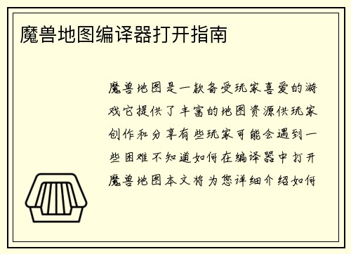 魔兽地图编译器打开指南