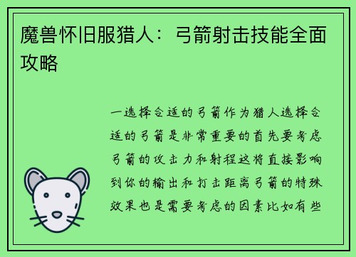 魔兽怀旧服猎人：弓箭射击技能全面攻略