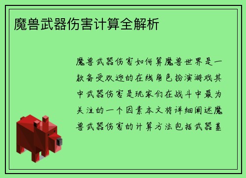 魔兽武器伤害计算全解析