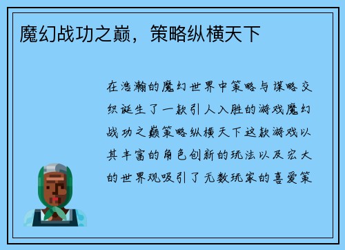 魔幻战功之巅，策略纵横天下