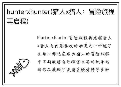 hunterxhunter(猎人x猎人：冒险旅程再启程)