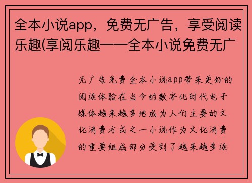 全本小说app，免费无广告，享受阅读乐趣(享阅乐趣——全本小说免费无广告的新体验)